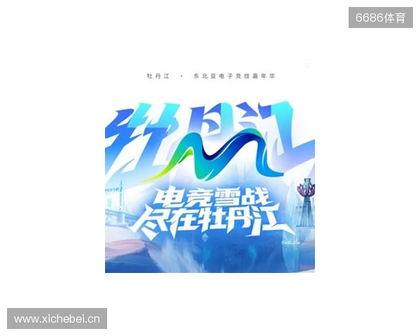 电竞联结世界，青春共创未来——2025东北亚（牡丹江）电子竞技嘉年华十月启幕