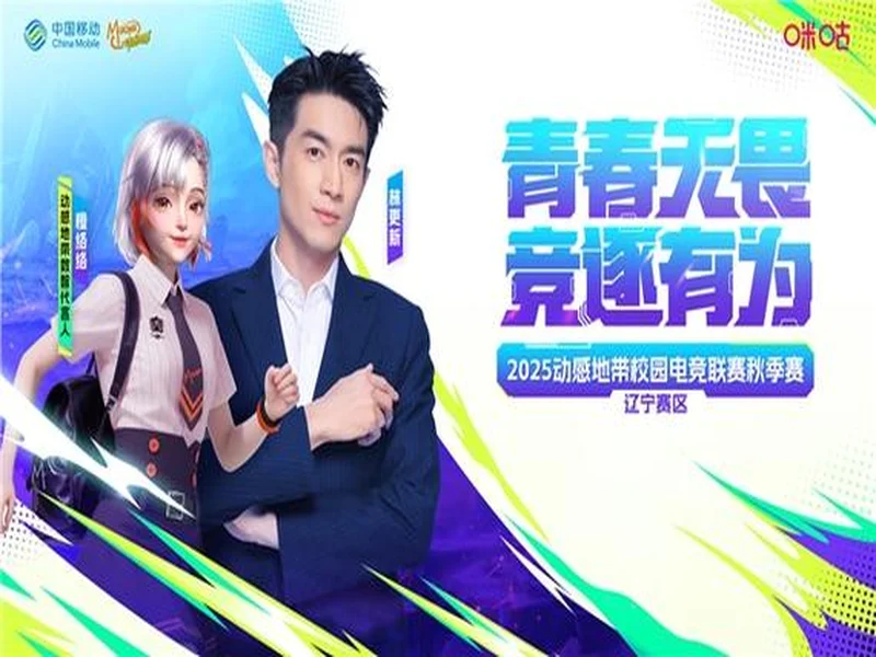 盛京对决,何人加冕? 2025动感地带校园电竞联赛秋季赛辽宁赛区总决赛震撼来袭!